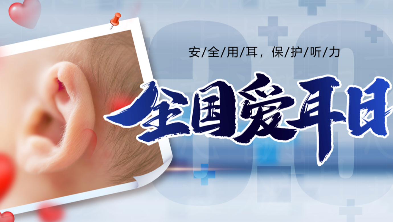 关爱自己从健康用耳开始 ——3月3日全国爱耳日