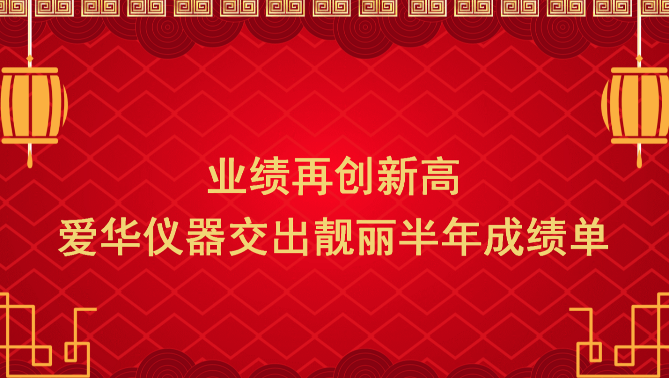 业绩再创新高 kaiyun开云电竞仪器交出靓丽半年成绩单